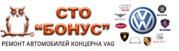 СТО БОНУС|VAG
